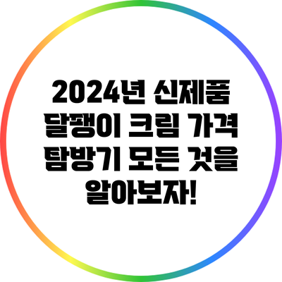 2024년 신제품 달팽이 크림 가격 탐방기: 모든 것을 알아보자!