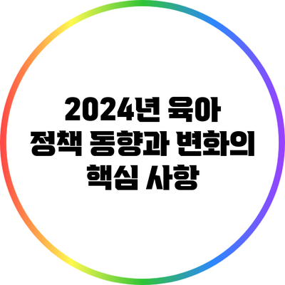 2024년 육아 정책 동향과 변화의 핵심 사항