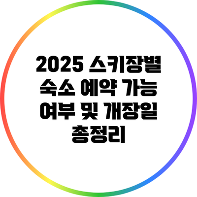 2025 스키장별 숙소 예약 가능 여부 및 개장일 총정리