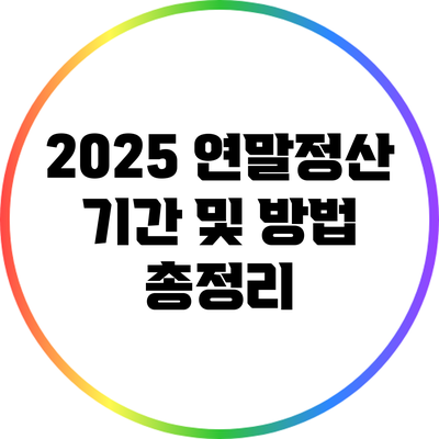 2025 연말정산: 기간 및 방법 총정리