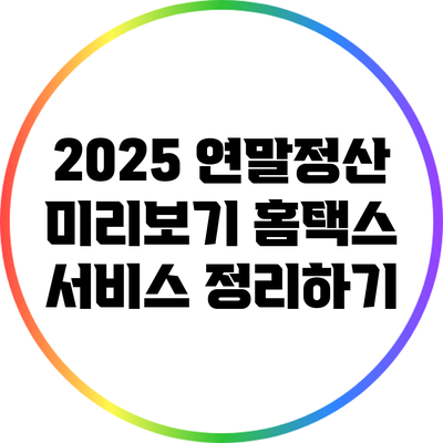 2025 연말정산 미리보기: 홈택스 서비스 정리하기