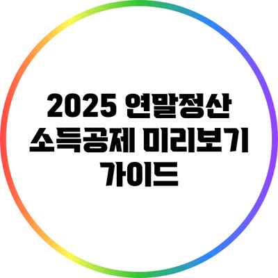 2025 연말정산 소득공제 미리보기 가이드