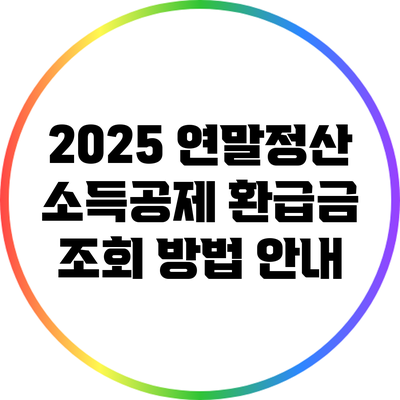2025 연말정산 소득공제 환급금 조회 방법 안내
