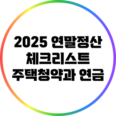 2025 연말정산 체크리스트: 주택청약과 연금