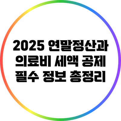 2025 연말정산과 의료비 세액 공제: 필수 정보 총정리