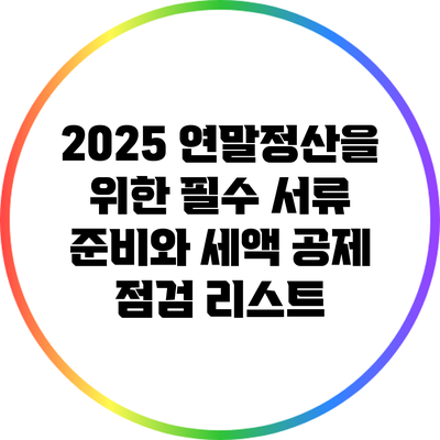 2025 연말정산을 위한 필수 서류 준비와 세액 공제 점검 리스트