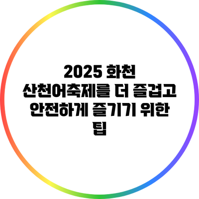 2025 화천 산천어축제를 더 즐겁고 안전하게 즐기기 위한 팁