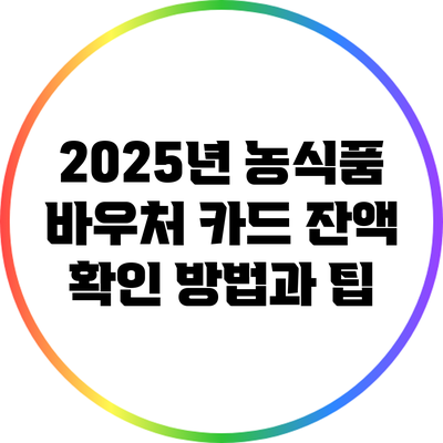 2025년 농식품 바우처 카드 잔액 확인 방법과 팁
