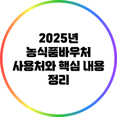 2025년 농식품바우처 사용처와 핵심 내용 정리