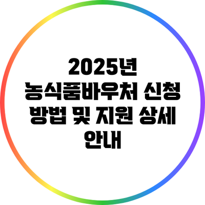 2025년 농식품바우처 신청 방법 및 지원 상세 안내