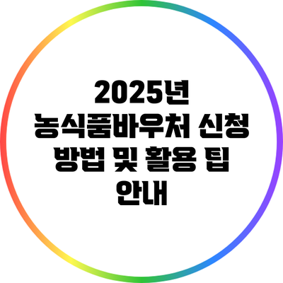 2025년 농식품바우처 신청 방법 및 활용 팁 안내