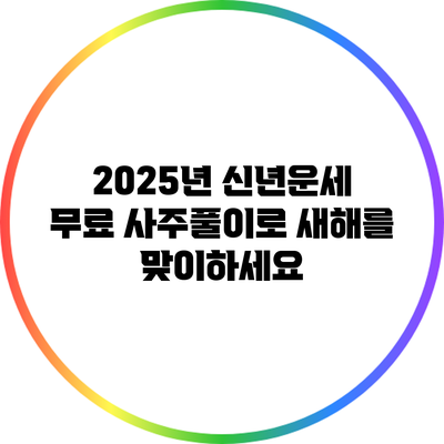 2025년 신년운세: 무료 사주풀이로 새해를 맞이하세요