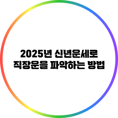 2025년 신년운세로 직장운을 파악하는 방법