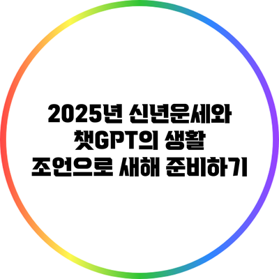 2025년 신년운세와 챗GPT의 생활 조언으로 새해 준비하기