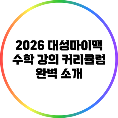 2026 대성마이맥 수학 강의 커리큘럼 완벽 소개