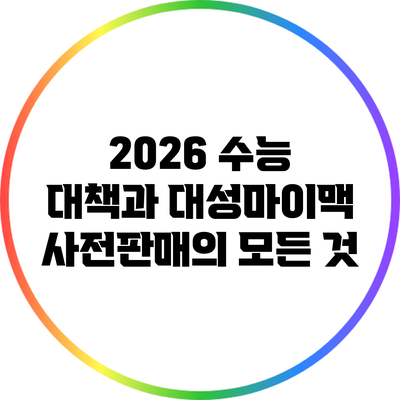 2026 수능 대책과 대성마이맥 사전판매의 모든 것