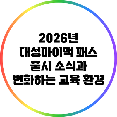 2026년 대성마이맥 패스 출시 소식과 변화하는 교육 환경