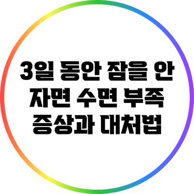 3일 동안 잠을 안 자면? 수면 부족 증상과 대처법