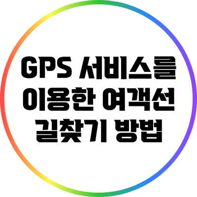 GPS 서비스를 이용한 여객선 길찾기 방법