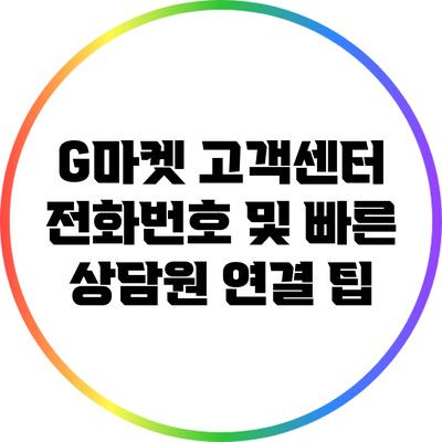 G마켓 고객센터 전화번호 및 빠른 상담원 연결 팁