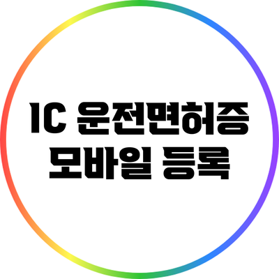 IC 운전면허증 모바일 등록
