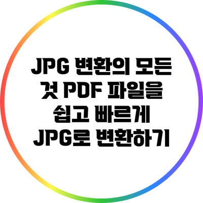 JPG 변환의 모든 것: PDF 파일을 쉽고 빠르게 JPG로 변환하기