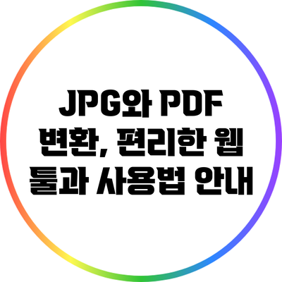 JPG와 PDF 변환, 편리한 웹 툴과 사용법 안내