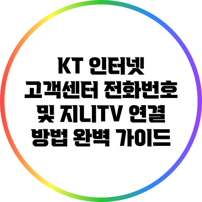 KT 인터넷 고객센터 전화번호 및 지니TV 연결 방법 완벽 가이드