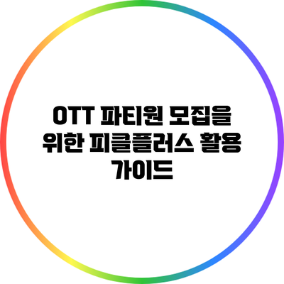 OTT 파티원 모집을 위한 피클플러스 활용 가이드