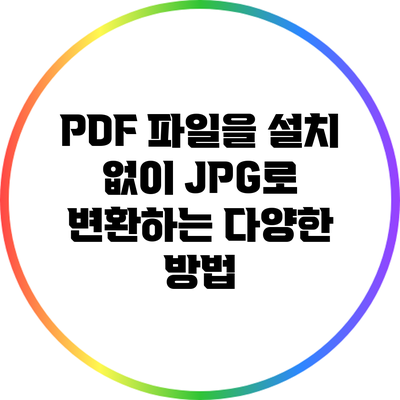 PDF 파일을 설치 없이 JPG로 변환하는 다양한 방법