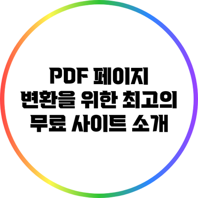 PDF 페이지 변환을 위한 최고의 무료 사이트 소개