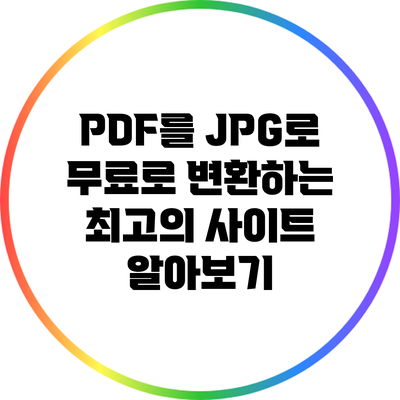 PDF를 JPG로 무료로 변환하는 최고의 사이트 알아보기