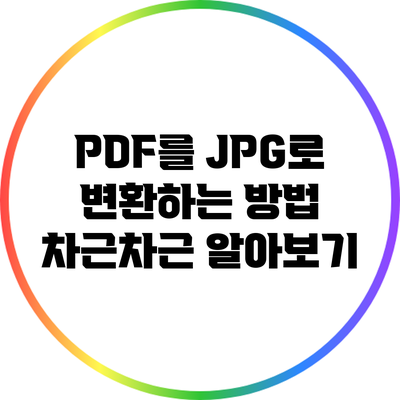 PDF를 JPG로 변환하는 방법: 차근차근 알아보기