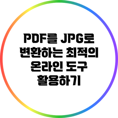 PDF를 JPG로 변환하는 최적의 온라인 도구 활용하기