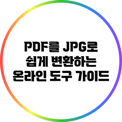 PDF를 JPG로 쉽게 변환하는 온라인 도구 가이드