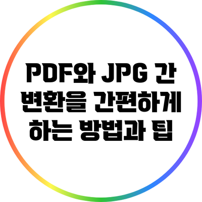 PDF와 JPG 간 변환을 간편하게 하는 방법과 팁