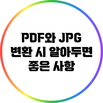 PDF와 JPG 변환 시 알아두면 좋은 사항