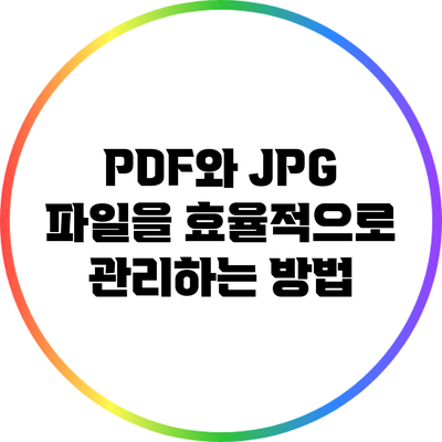 PDF와 JPG 파일을 효율적으로 관리하는 방법