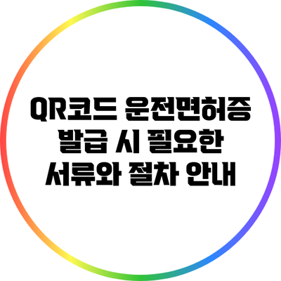 QR코드 운전면허증 발급 시 필요한 서류와 절차 안내