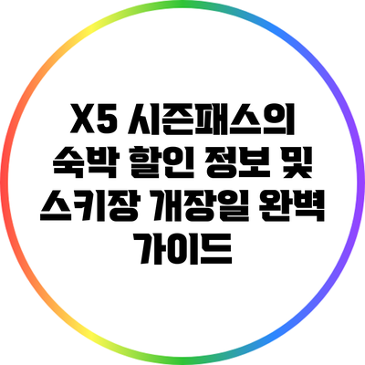 X5 시즌패스의 숙박 할인 정보 및 스키장 개장일 완벽 가이드