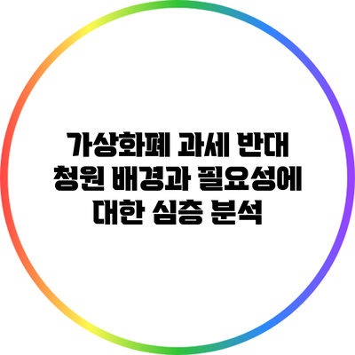 가상화폐 과세 반대 청원: 배경과 필요성에 대한 심층 분석
