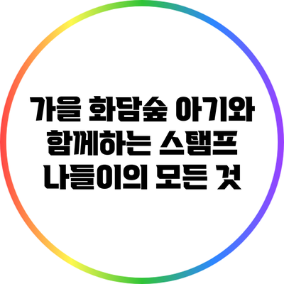 가을 화담숲: 아기와 함께하는 스탬프 나들이의 모든 것