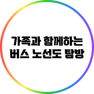 가족과 함께하는 버스 노선도 탐방