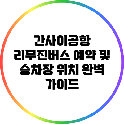 간사이공항 리무진버스 예약 및 승차장 위치 완벽 가이드