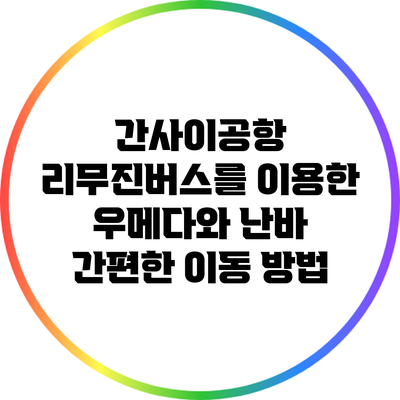 간사이공항 리무진버스를 이용한 우메다와 난바 간편한 이동 방법