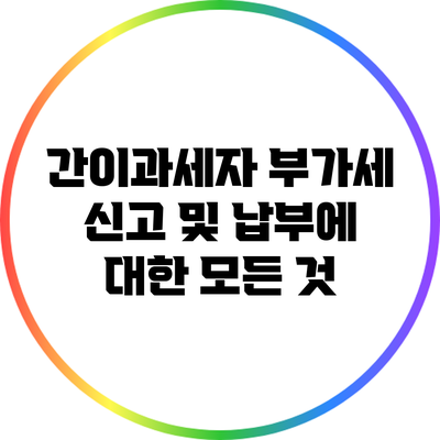 간이과세자 부가세 신고 및 납부에 대한 모든 것