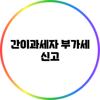 간이과세자 부가세 신고