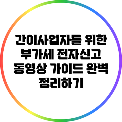 간이사업자를 위한 부가세 전자신고 동영상 가이드 완벽 정리하기