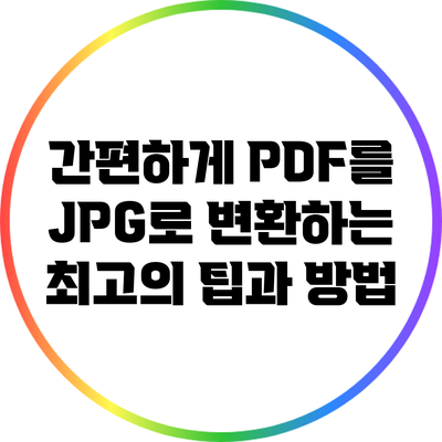 간편하게 PDF를 JPG로 변환하는 최고의 팁과 방법