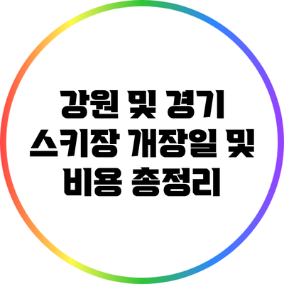 강원 및 경기 스키장 개장일 및 비용 총정리